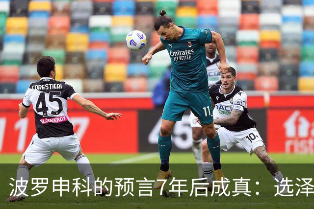 波罗申科的预言7年后成真：选泽连斯基，千万乌克兰人将为其买单
