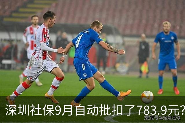 深圳社保9月自动批扣了783.9元？那是什么费用？
