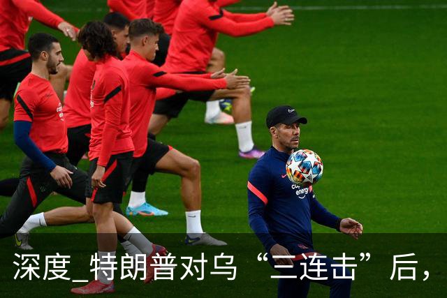 深度 特朗普对乌“三连击”后，美代表携新方案赴俄见普京？和平还有戏吗？