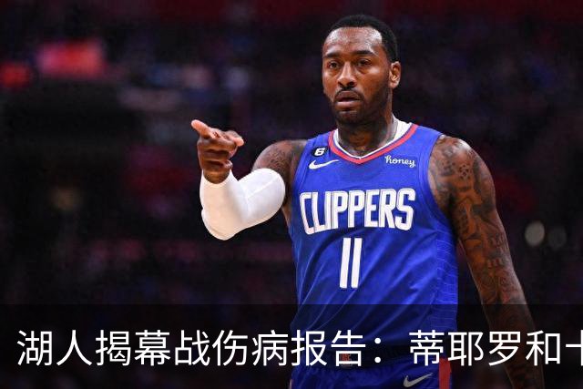 湖人揭幕战伤病报告：蒂耶罗和卡尔揭幕战缺阵 塞克斯顿出战存疑
