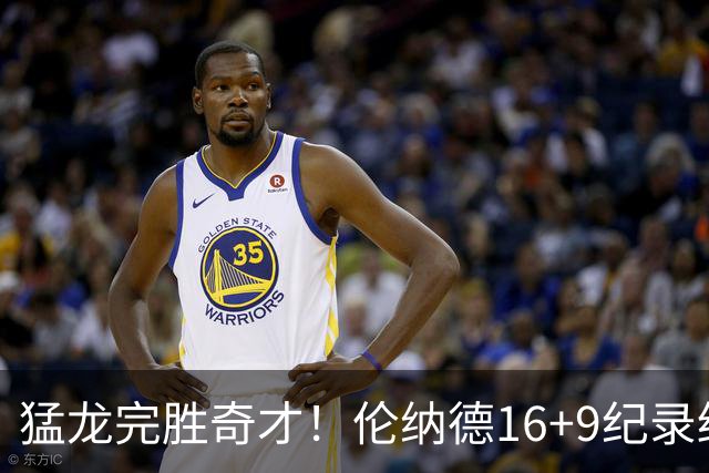 猛龙完胜奇才！伦纳德16+9纪录终结，浓眉12中3，特雷杨22分10罚