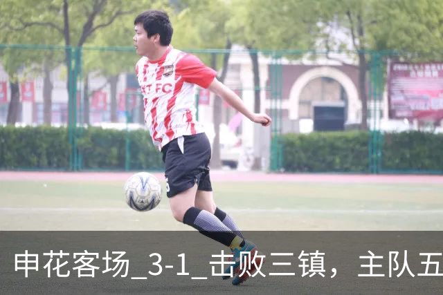 申花客场 3‑1 击败三镇，主队五轮不胜保级几乎陷入绝境