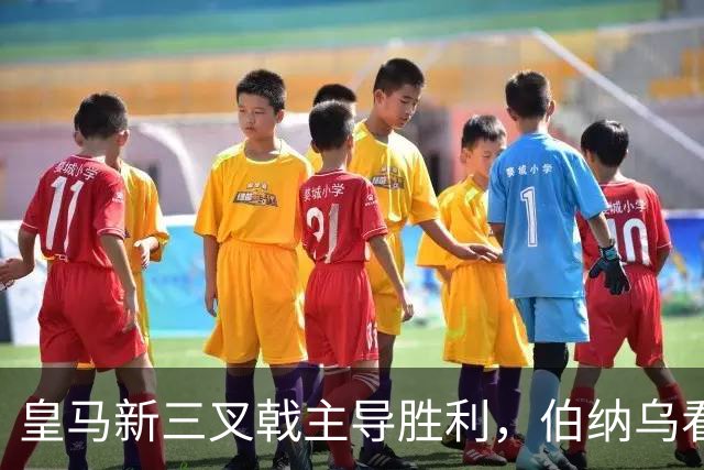 皇马新三叉戟主导胜利，伯纳乌看台怒骂特瓦斯