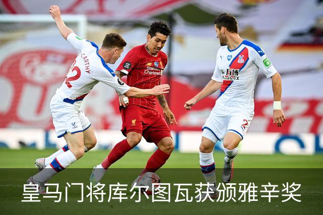 皇马门将库尔图瓦获颁雅辛奖