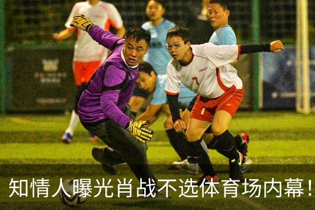 知情人曝光肖战不选体育场内幕！并非人气和实力不足，效果不达标