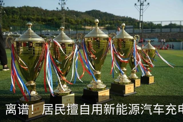 离谱！居民擅自用新能源汽车充电桩给电动自行车充电，结果引发火灾