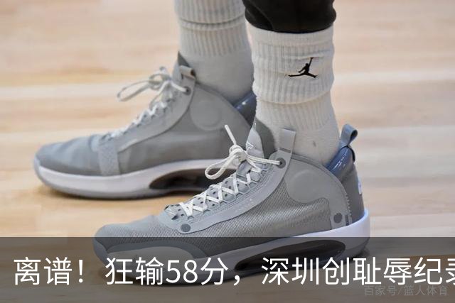 离谱！狂输58分，深圳创耻辱纪录，顾全下课已不远，郑永刚快复出