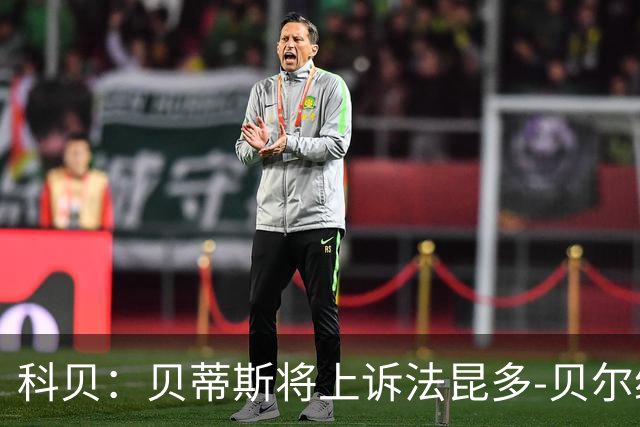 科贝：贝蒂斯将上诉法昆多-贝尔纳尔4场停赛处罚