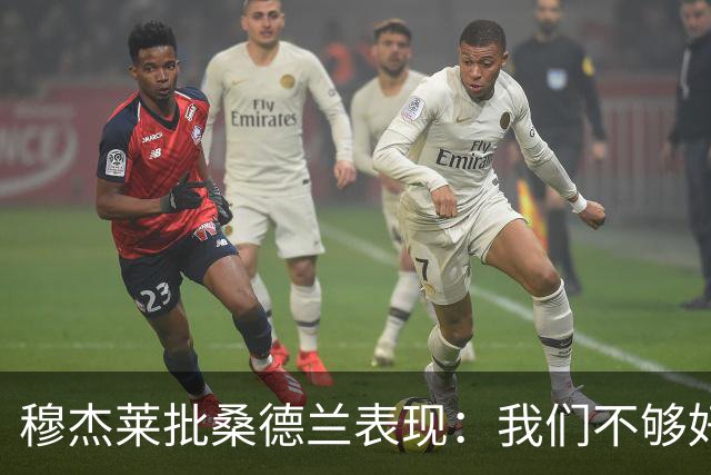 穆杰莱批桑德兰表现：我们不够好，也许是变得傲慢了