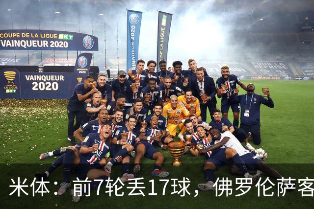 米体：前7轮丢17球，佛罗伦萨客战国米可能变阵4-3-3