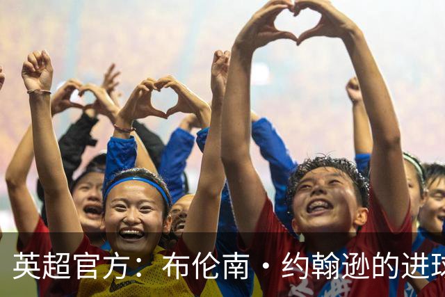 英超官方：布伦南·约翰逊的进球经VAR介入后取消，原判存在失误
