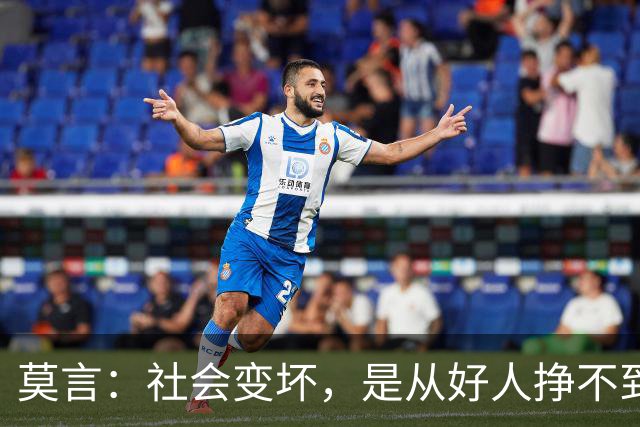 莫言：社会变坏，是从好人挣不到钱开始的——当善良换不来生存，谁还愿意当好人？