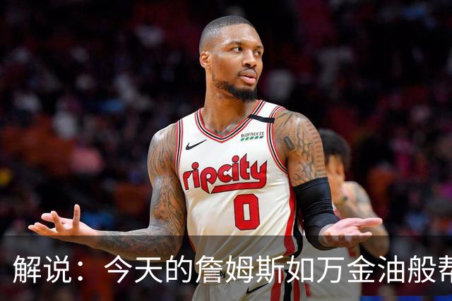 解说：今天的詹姆斯如万金油般帮助球队 他更多地充当组织者角色