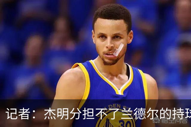 记者：杰明分担不了兰德尔的持球压力 篮网大量换防导致篮板被爆