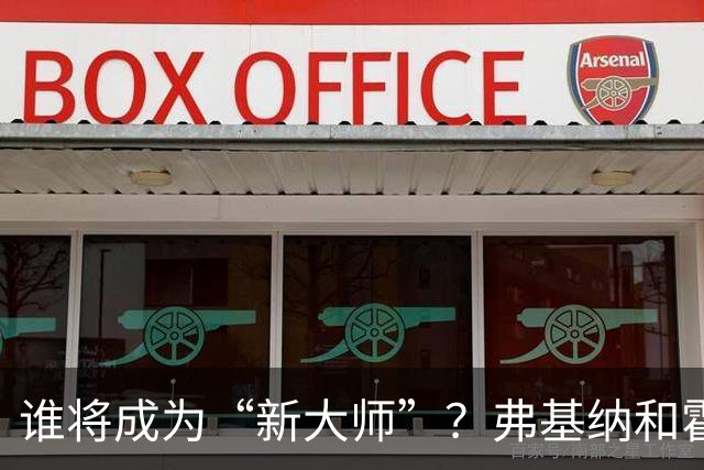 谁将成为“新大师”？弗基纳和霍达尔此前均未夺得大师赛冠军