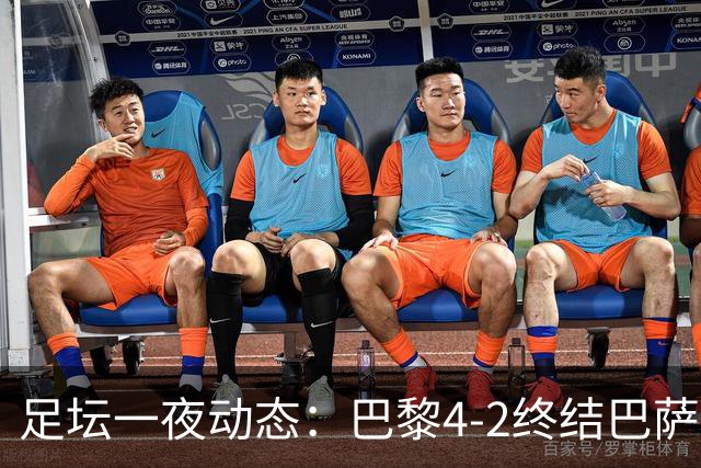 足坛一夜动态：巴黎4-2终结巴萨11连胜，曼城大捷，利物浦灭黄潜