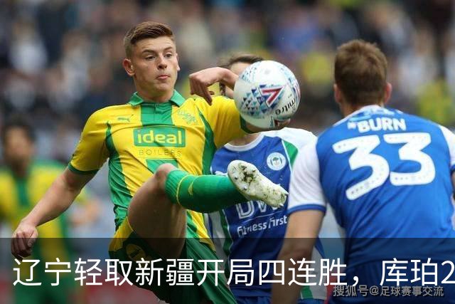辽宁轻取新疆开局四连胜，库珀27分越来越像巴里.布朗