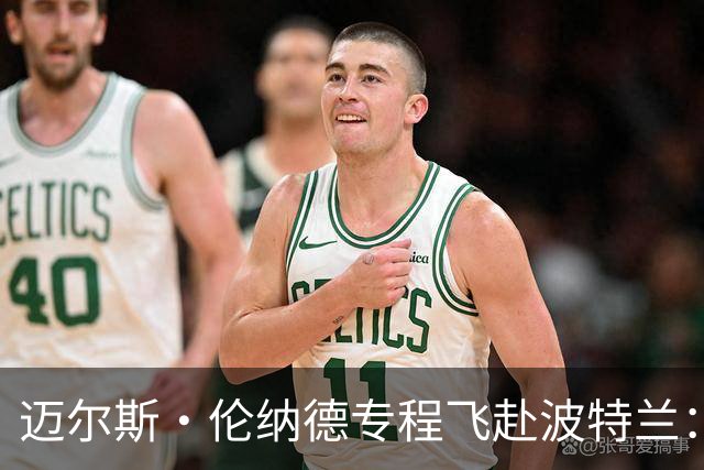 迈尔斯·伦纳德专程飞赴波特兰：好友利拉德回归首秀 我必须到场