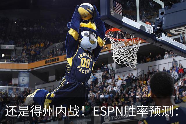 还是得州内战！ESPN胜率预测：马刺77.3%占优势 独行侠为22.7%