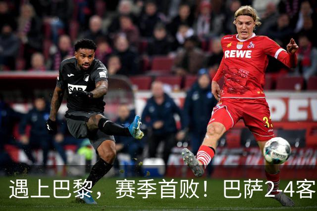 遇上巴黎，赛季首败！巴萨2-4客负巴黎，11连胜遭终结，杜埃传射