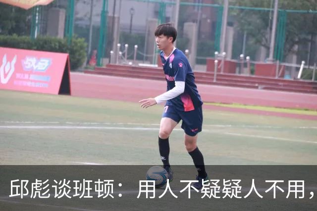 邱彪谈班顿：用人不疑疑人不用，还是积极去相信他