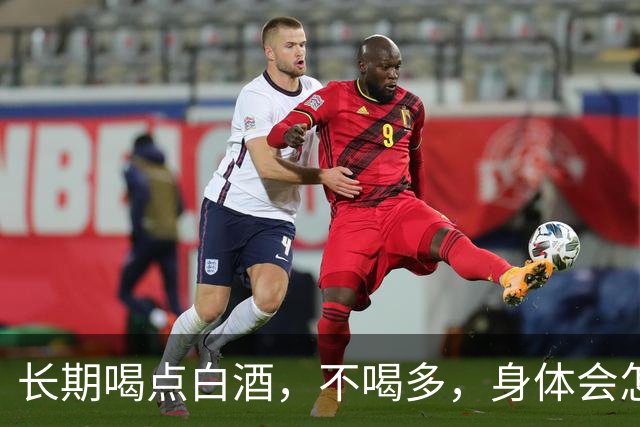 长期喝点白酒，不喝多，身体会怎么样呢？医生：这些真相别忽视