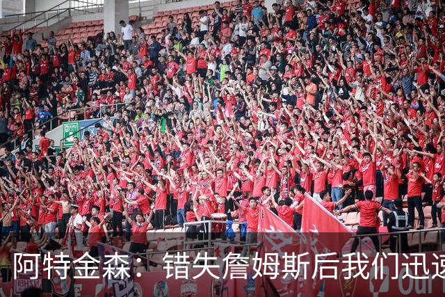 阿特金森：错失詹姆斯后我们迅速转向 我们的管理层从不坐以待毙