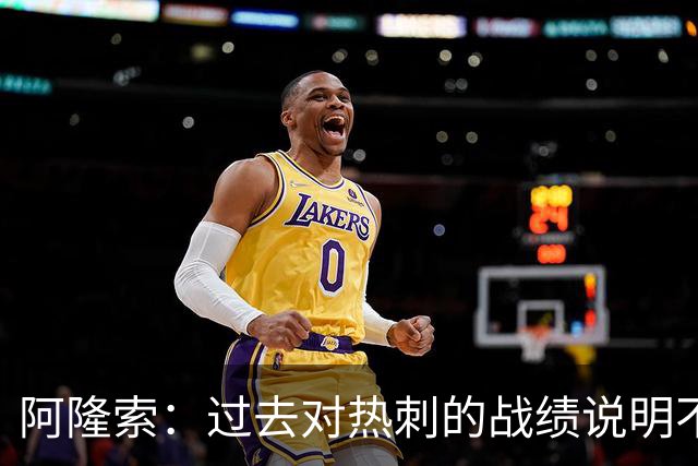 阿隆索：过去对热刺的战绩说明不了什么，我们还得证明自己