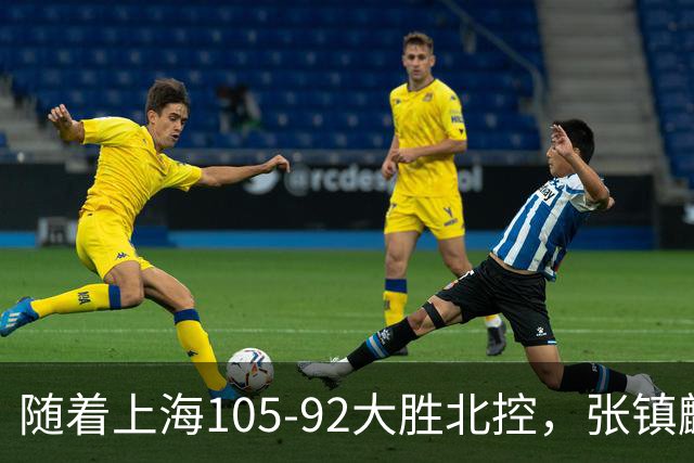 随着上海105-92大胜北控，张镇麟爆砍28分，CBA积分榜：上海第1！