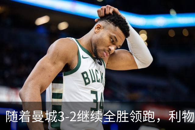 随着曼城3-2继续全胜领跑，利物浦2-1翻盘，英超积分榜更新！