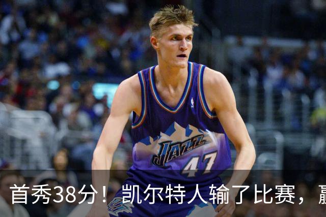 首秀38分！凯尔特人输了比赛，赢了交易？