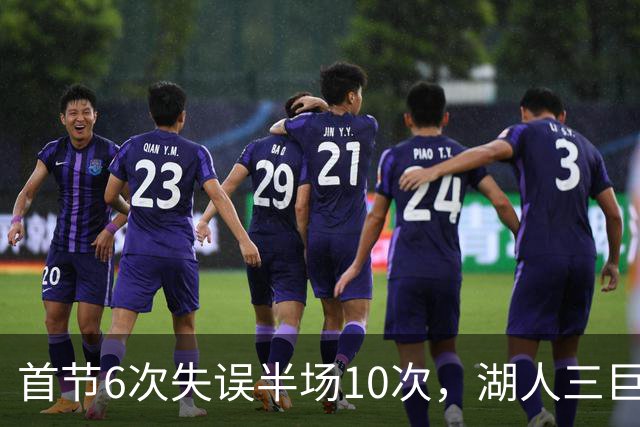 首节6次失误半场10次，湖人三巨头首秀先交了学费