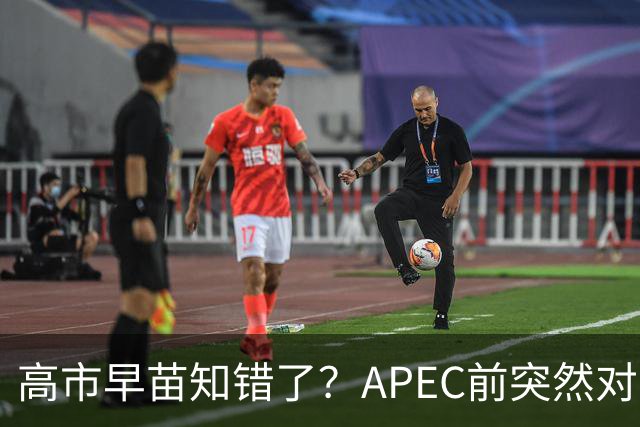 高市早苗知错了？APEC前突然对华摊牌，重提台湾问题，真相不简单