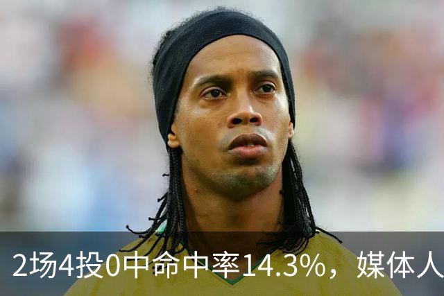 2场4投0中命中率14.3%，媒体人质疑弗兰克斯消极怠工
