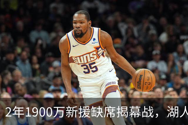 2年1900万新援缺席揭幕战，湖人三人同日被排除