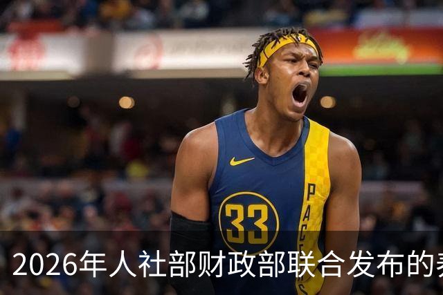 2026年人社部财政部联合发布的养老金最终调整方案！