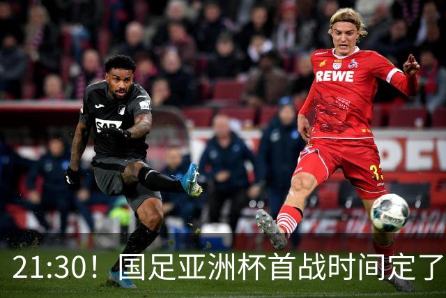 21:30！国足亚洲杯首战时间定了 赢球=17年首胜 邵佳一带队剑指8强