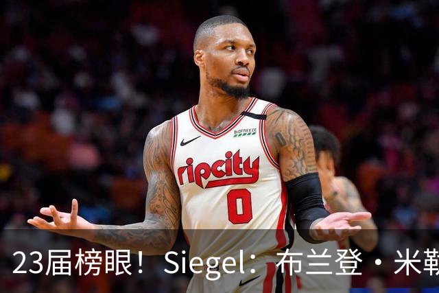 23届榜眼！Siegel：布兰登·米勒提前续约没进展 黄蜂并不着急