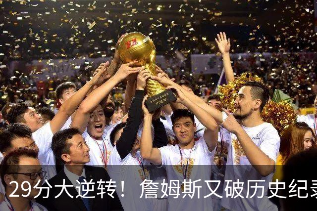 29分大逆转！詹姆斯又破历史纪录，布朗无愧FMVP，恩比德自我救赎