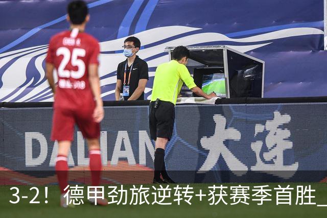 3-2！德甲劲旅逆转+获赛季首胜 终结开局6连败 五大联赛再无0分队
