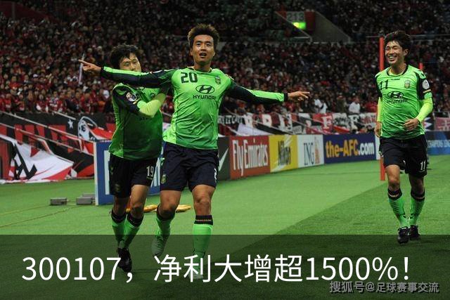 300107，净利大增超1500%！