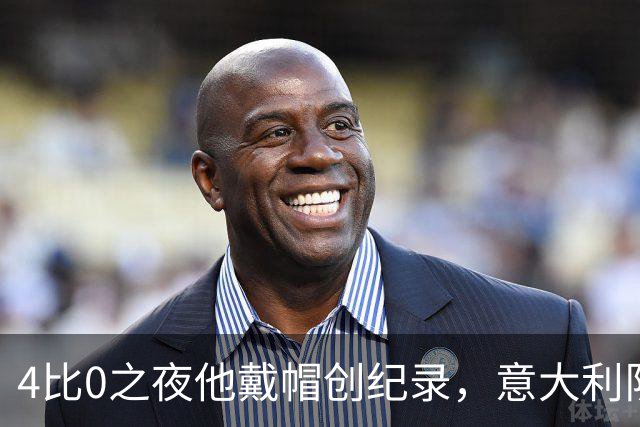 4比0之夜他戴帽创纪录，意大利队该召他了？