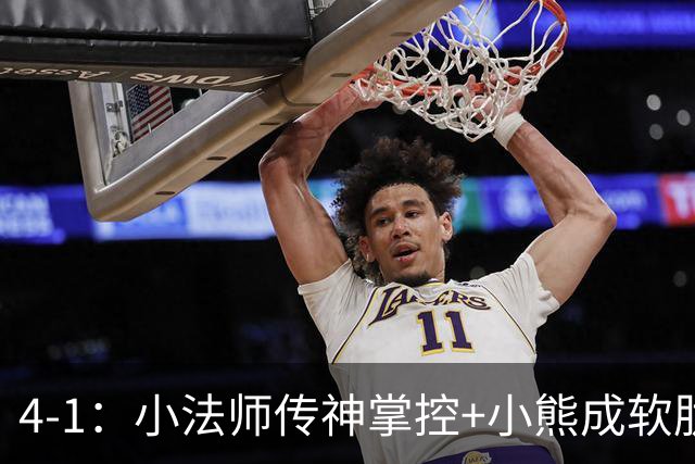 4-1：小法师传神掌控+小熊成软肋，穆帅备选让维尼皇马前景堪忧
