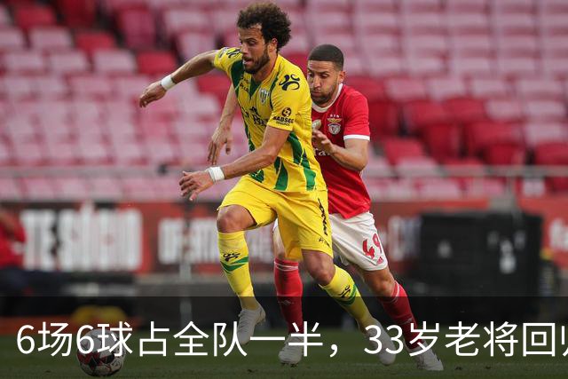 6场6球占全队一半，33岁老将回归让不莱梅两度追平