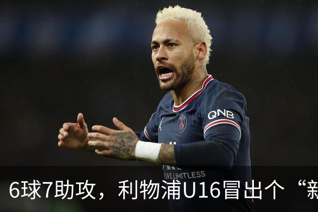 6球7助攻，利物浦U16冒出个“新菲尔米诺”