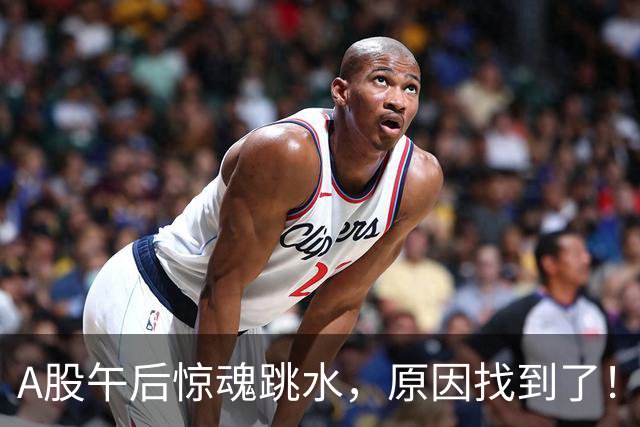A股午后惊魂跳水，原因找到了！