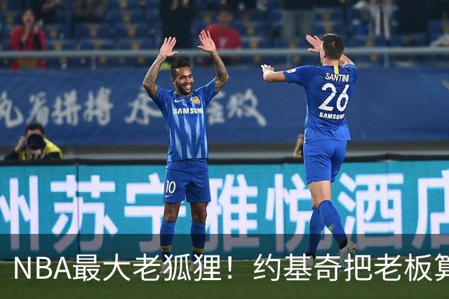 NBA最大老狐狸！约基奇把老板算哭了：晚签一年，多薅一部航母