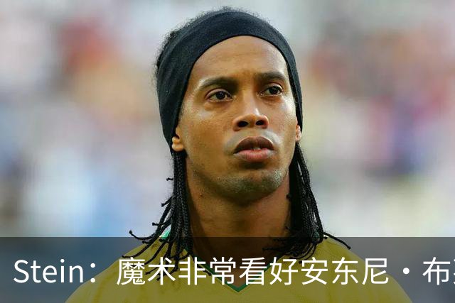 Stein：魔术非常看好安东尼·布莱克 并不打算将他交易出去