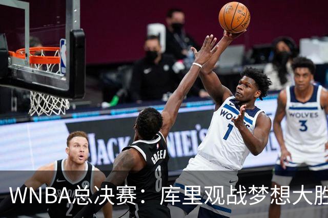 WNBA总决赛：库里观战梦想大胜女武神追到1-1 里斯30+16创纪录