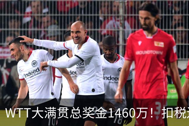 WTT大满贯总奖金1460万！扣税还要分摊团队成本，王曼昱最后能拿到多少钱？